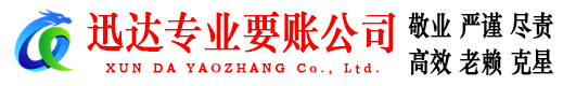 谷城迅达讨债公司